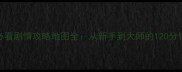 吞食天地1必看剧情攻略地图全从新手到大师的120分钟通关指南