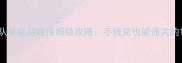 银河保卫队单机游戏保姆级攻略手残党也能通关的108个技巧