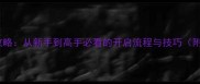 单机网游活动全攻略从新手到高手必看的开启流程与技巧附完整图文指南