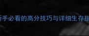 方舟生存进化孤岛攻略新手必看的高分技巧与详细生存指南附完整资源收集表