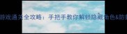 塞班角色破解单机游戏通关全攻略手把手教你解锁隐藏角色防封技巧附资源包