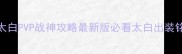 天涯明月刀手游太白PVP战神攻略最新版必看太白出装铭文搭配连招技巧