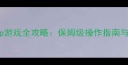 Cruiseship游戏全攻略保姆级操作指南与隐藏技巧