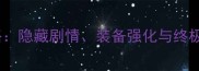 倚天屠龙记单机版必玩攻略隐藏剧情装备强化与终极BOSS打法全完整指南