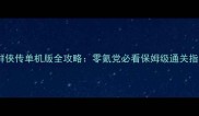 金庸群侠传单机版全攻略零氪党必看保姆级通关指南