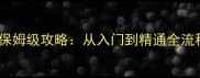旅行青蛙新手必看保姆级攻略从入门到精通全流程附隐藏技巧