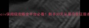 Freeciv保姆级攻略全平台必看新手30天从菜鸟变征服者