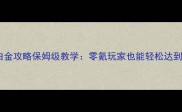 濒死之光白金攻略保姆级教学零氪玩家也能轻松达到满星通关