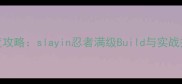 原神忍战角色深度攻略slayin忍者满级Build与实战技巧全最新版