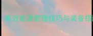 深海迷航动力系统全高效能源管理技巧与装备搭配指南附资源图