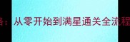 怪物猎人崛起保姆级攻略从零开始到满星通关全流程附武器地图BOSS打法