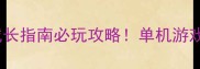 料理大冒险职业厨师成长指南必玩攻略单机游戏隐藏技巧与职业养成全