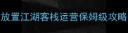 放置江湖客栈运营保姆级攻略