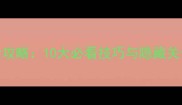 你必须逃脱2通关全攻略10大必看技巧与隐藏关卡附高分路线