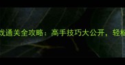 iOS单机狙击游戏通关全攻略高手技巧大公开轻松成为战场王者