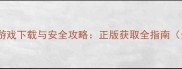 360单机游戏下载与安全攻略正版获取全指南最新版