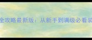 暗影永恒之境保姆级全攻略最新版从新手到满级必看装备搭配与BOSS打法详解