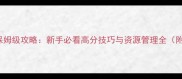 XConstruct保姆级攻略新手必看高分技巧与资源管理全附建筑模板