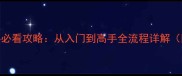 战神之怒新手必看攻略从入门到高手全流程详解附隐藏技巧
