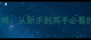 CSGO大厦攻防全攻略从新手到高手必看的战术与实战技巧