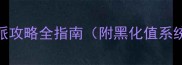 暗黑觉醒反派攻略全指南附黑化值系统与实战技巧