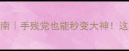 iPhoneX单机RPG通关指南手残党也能秒变大神这5款神作让你忘记充电