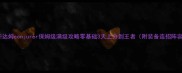 诺斯达姆conjurer保姆级满级攻略零基础3天上分到王者附装备连招阵容