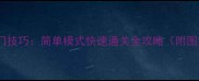 一笔画入门技巧简单模式快速通关全攻略附图文步骤
