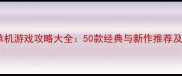 横版闯关单机游戏攻略大全50款经典与新作推荐及通关技巧