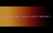 使命召唤单机攻略全隐藏内容必杀技巧激活码领取