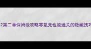 再世为仙2第二章保姆级攻略零氪党也能通关的隐藏技巧大公开