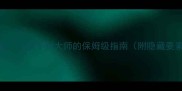 ZASA通关全攻略从新手到大师的保姆级指南附隐藏要素与高分技巧