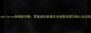 Morphiteios保姆级攻略零基础玩家通关全地图资源与核心玩法技巧