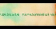 DNF单机蛋糕获取全攻略手把手教你解锁隐藏玩法与福利奖励