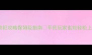 龙之谷手游祭祀攻略保姆级指南平民玩家也能轻松上分的高效打法