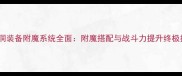 全2洞装备附魔系统全面附魔搭配与战斗力提升终极指南