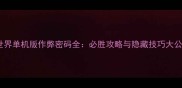 魔兽世界单机版作弊密码全必胜攻略与隐藏技巧大公开