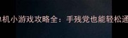 必玩星露谷物语单机小游戏攻略全手残党也能轻松通关的终极指南