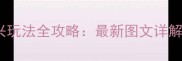行会2文艺复兴玩法全攻略最新图文详解新手入门必看