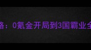 率土之滨泡菜流平民攻略0氪金开局到3国霸业全攻略附高效PVP技巧