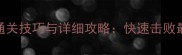 保卫萝卜2第86关通关技巧与详细攻略快速击败最终Boss的5大策略