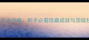 Ibside高手全攻略新手必看隐藏成就与顶级技巧指南