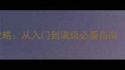 魔法觉醒手机单机游戏全攻略从入门到满级必看指南含隐藏剧情与资源技巧