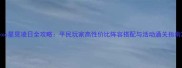 exo星晃凌日全攻略平民玩家高性价比阵容搭配与活动通关指南