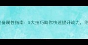 奇迹游戏高效刷装备属性指南5大技巧助你快速提升战力附实战地图推荐