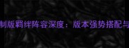魔兽争霸3重制版羁绊阵容深度版本强势搭配与战术全攻略