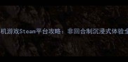 不落单机游戏Steam平台攻略非回合制沉浸式体验全指南