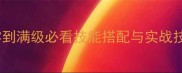 焚天烈焰技能全从零到满级必看技能搭配与实战技巧附职业专属攻略