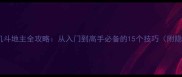 手机单机斗地主全攻略从入门到高手必备的15个技巧附隐藏关卡