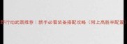 荒野行动武器推荐新手必看装备搭配攻略附上高胜率配置
